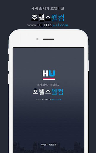 호텔스웰컴 - 호텔 최저가 검색 봉사료 TAX 포함