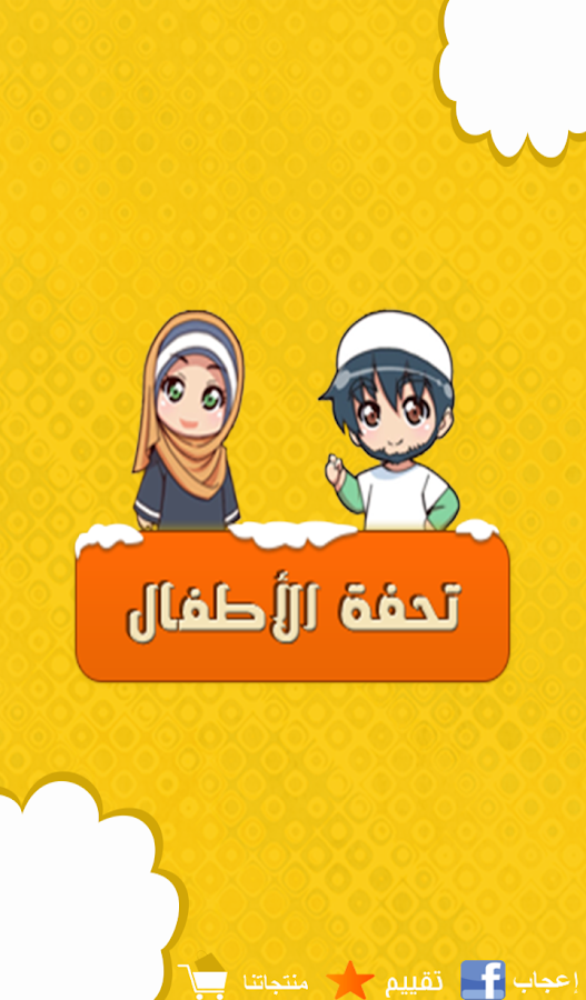 Tuhfat Al Atfal with sound Android Apps on Google Play