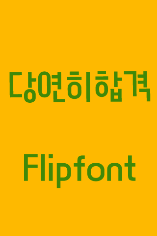 YD당연히합격™ 한국어 Flipfont