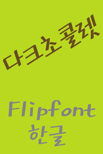 Free Download SD DarkChocolate™ Flipfont APK for Android