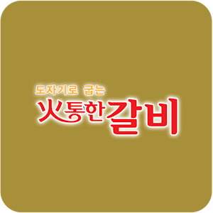 화통한갈비 1.0
