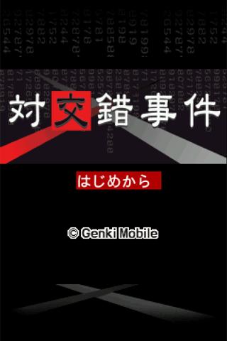 Android application 探偵・癸生川凌介事件譚６ 対交錯事件 screenshort