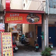 阿格義麵坊