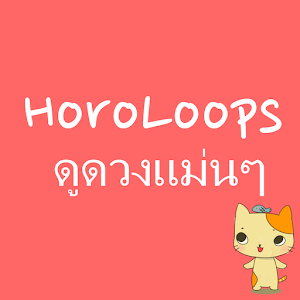 Horoloops ดูดวงแม่น.apk 1.2