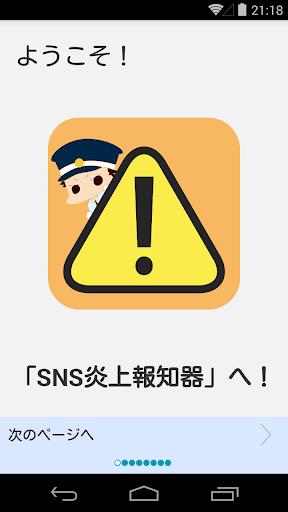 【免費教育App】SNS炎上報知器-APP點子