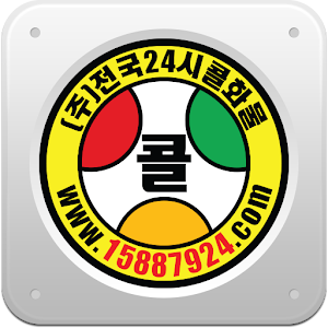 전국24시콜화물 어플입니다..apk 2.8.12