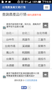 Free 台灣農漁禽交易行情資料庫 APK