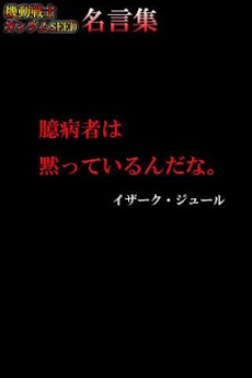 機動戦士ガンダムseed 名言集 Androidアプリ Applion
