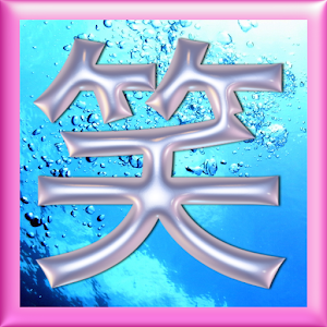 笑いたくても笑ってはいけないクイズ。このくだらなさ極上.apk 1.1.2