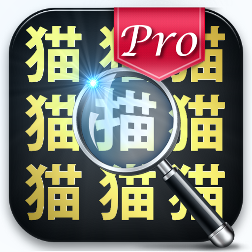 漢字タッチPro -漢字間違い探し- LOGO-APP點子