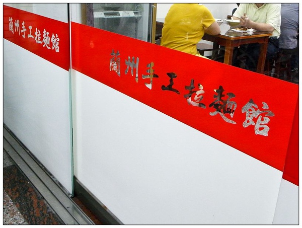 台南 中西區 - 蘭州手工拉麵 [台式] 