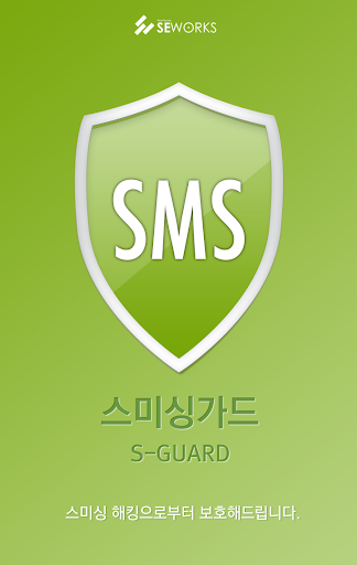S-GUARD（スミシンガード） - 必須の無料アプリ！