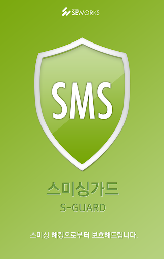 S-GUARD 스미싱 가드 - 필수 무료앱