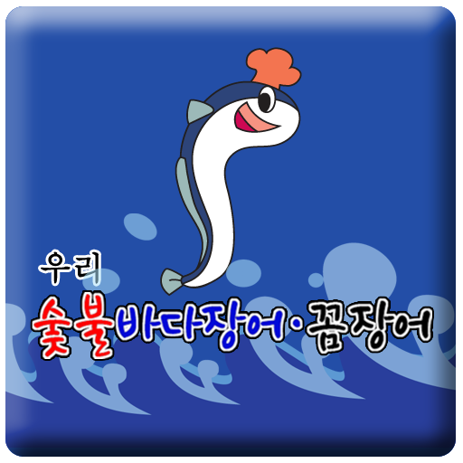 우리숯불바다장어꼼장어 LOGO-APP點子