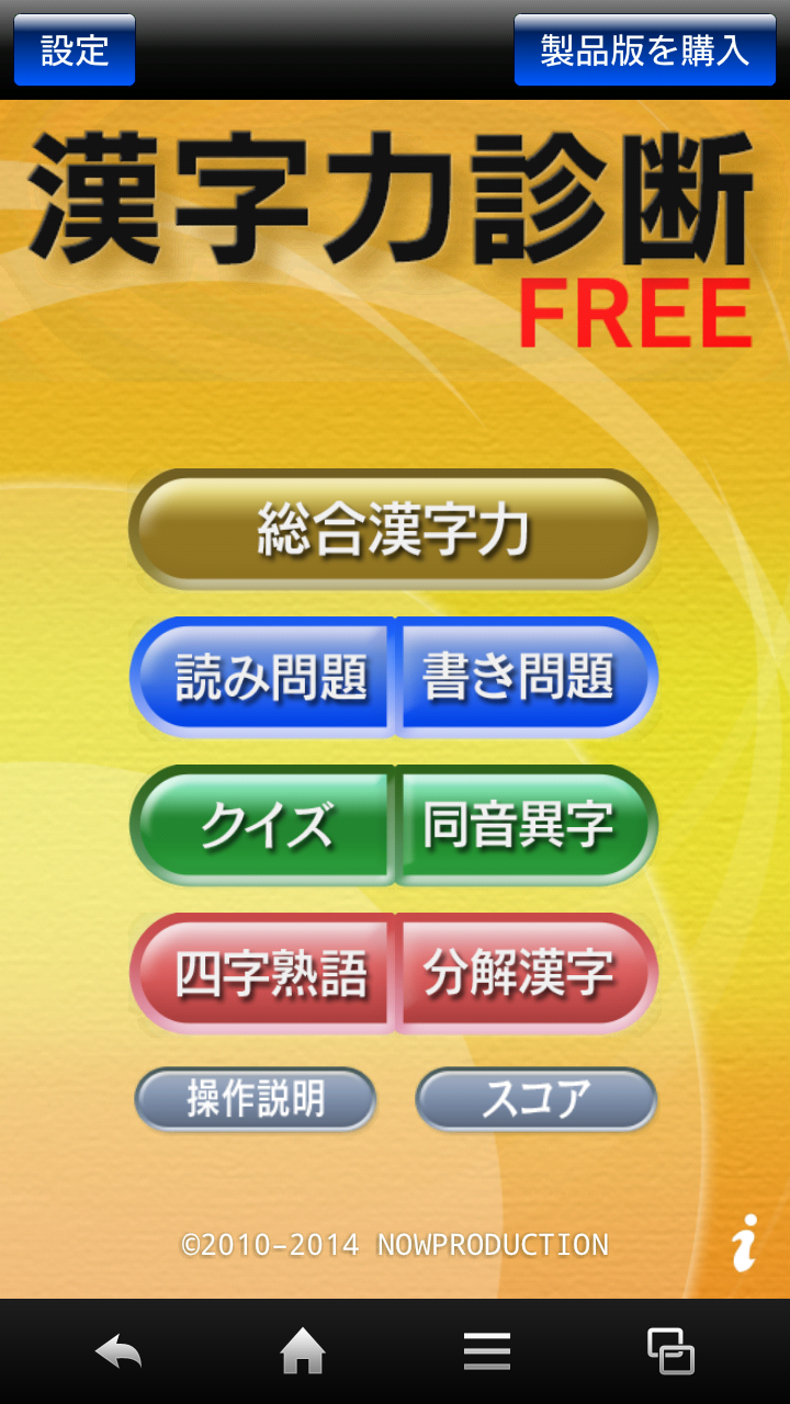 Android application 漢字力診断 FREE screenshort