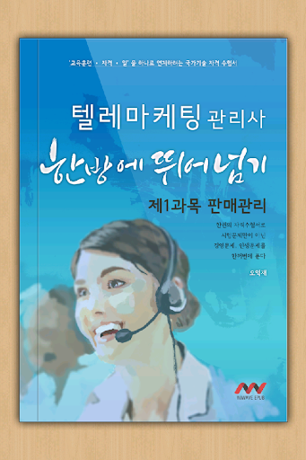 텔레마케팅관리사 한방에 뛰어넘기 제1과목 판매관리