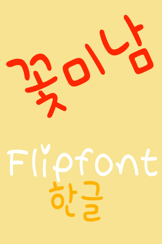 365flowerboy ™ Korean Flipfont Screen 1