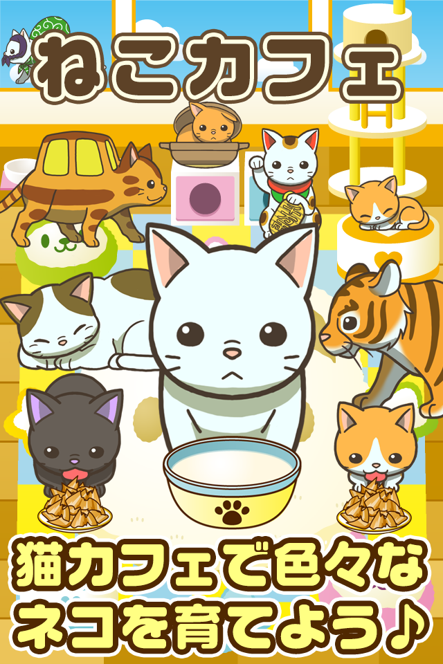 ねこカフェ~猫を育てる楽しい育成ゲーム~ Screen 1