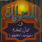 الصلاة في القرآن الكريم مفهومها وفقهها.pdf  (مدونة كتب وبرامج)    http://b-so.blogspot.com/