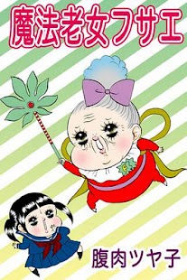 How to download 魔法老女フサエ 1.1.4 mod apk for pc