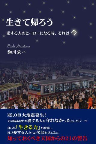 生きて帰ろう～天国からの21の警告