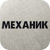 Журнал Механик