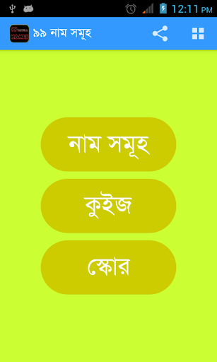 免費下載教育APP|99 Names of Allah (Bangla) app開箱文|APP開箱王