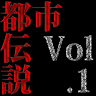 スマホ都市伝説Vol.1～樹海や精神鑑定のミステリーなど Application icon