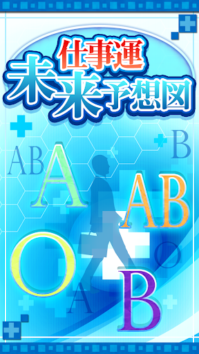 仕事運未来予想図☆怖いくらい当たる！人生ゲーム診断