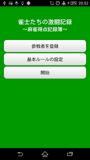 雀士たちの激闘記録 ～麻雀得点記録簿～