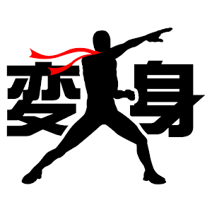 おススメ4「変身カメラ！」