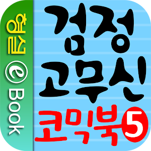 검정 고무신 코믹북 5권.apk 1.0