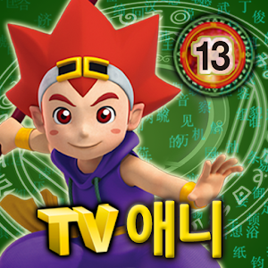 마법천자문 TV애니메이션13 1.0.2