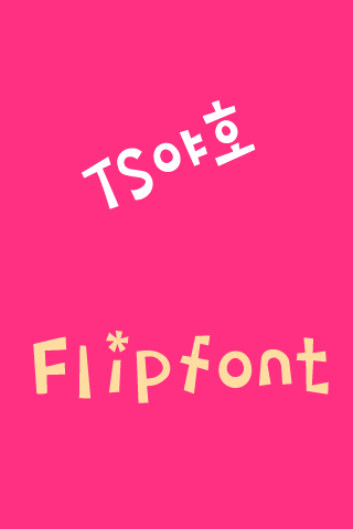 TS야호 ™ 한국어 Flipfont