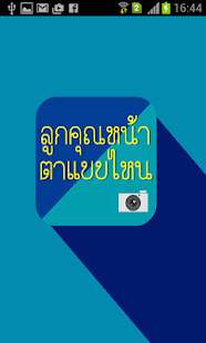 How to mod ลูกคุณหน้าตาแบบไหน 1.1 mod apk for android