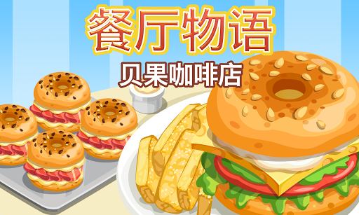 免費下載休閒APP|餐廳物語：貝果咖啡店 app開箱文|APP開箱王