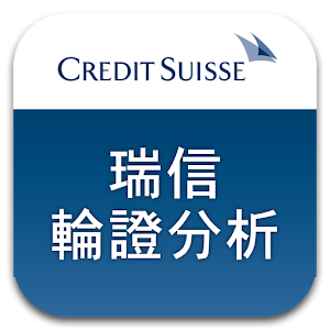 瑞信輪證分析 logo