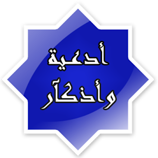 How to get اذكار الصباح والمساء 1.1 unlimited apk for android