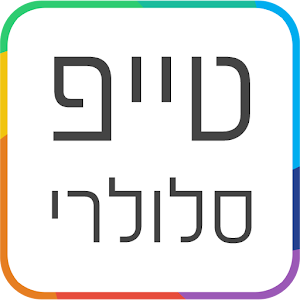 טייפ סלולרי.apk 1.0