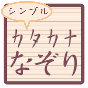 Simple katakana tracing.apk 1.0