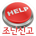 SOS NFC 조난신고 시스템 119 재난신고 위치정보 Apk