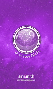 Lastest ทำนายเบอร์มือถือ APK for PC