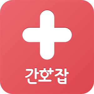 간호잡 1.4.0