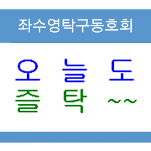 좌수영탁구.apk 3.7
