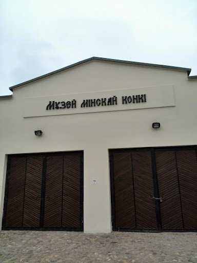 Музей минской конки