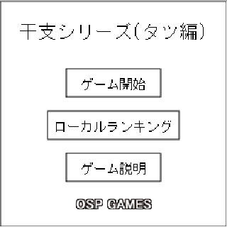 干支シリーズ タツ編