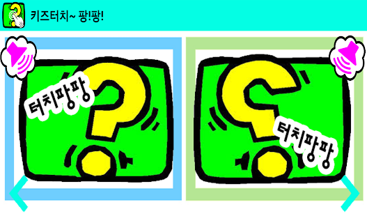 How to get 키즈터치팡팡-어린이게임,(어린이한글,낱말카드)단어장 lastet apk for android