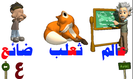 تعليم الحروف العربية 3 poster 6