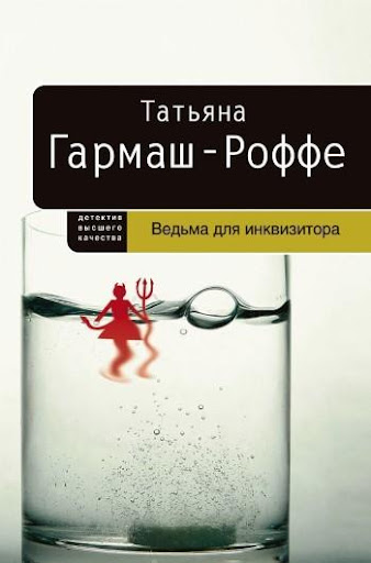 Ведьма для инквизитора