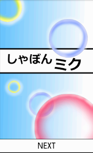 Download しゃぼんミク APK for Android